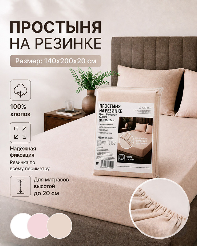 Простыня на резинке, 140x200x20 см, в ассортименте