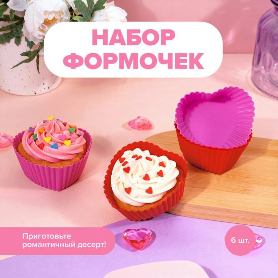 Набор формочек «С любовью», With love, 6 шт., в ассортименте