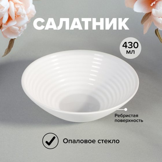 Салатник, O’Kitchen, 430 мл
