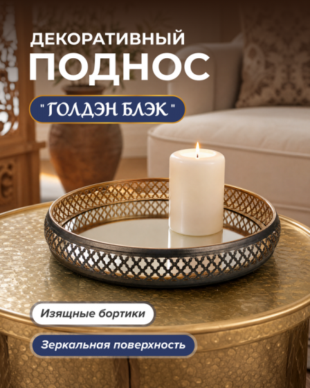 Декоративный поднос «ГолденБлэк», в ассортименте