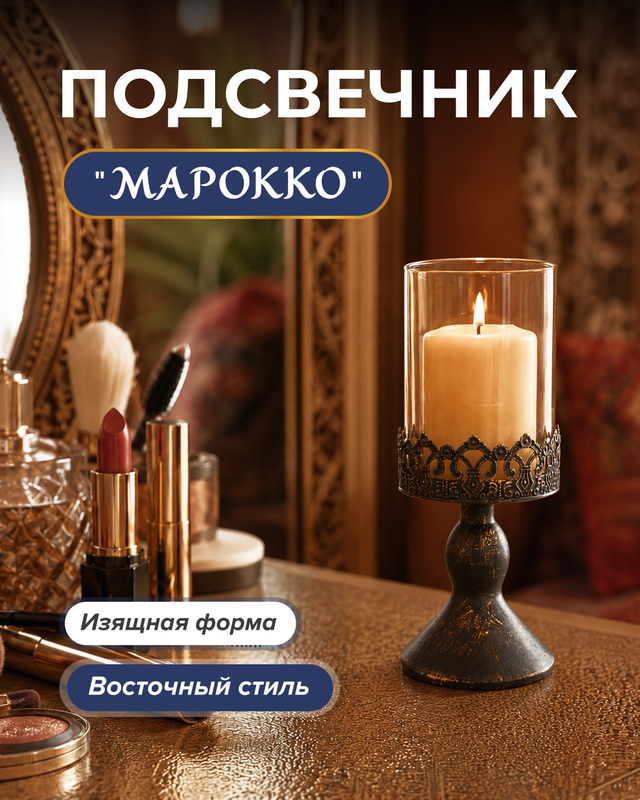 Подсвечник «Марокко»