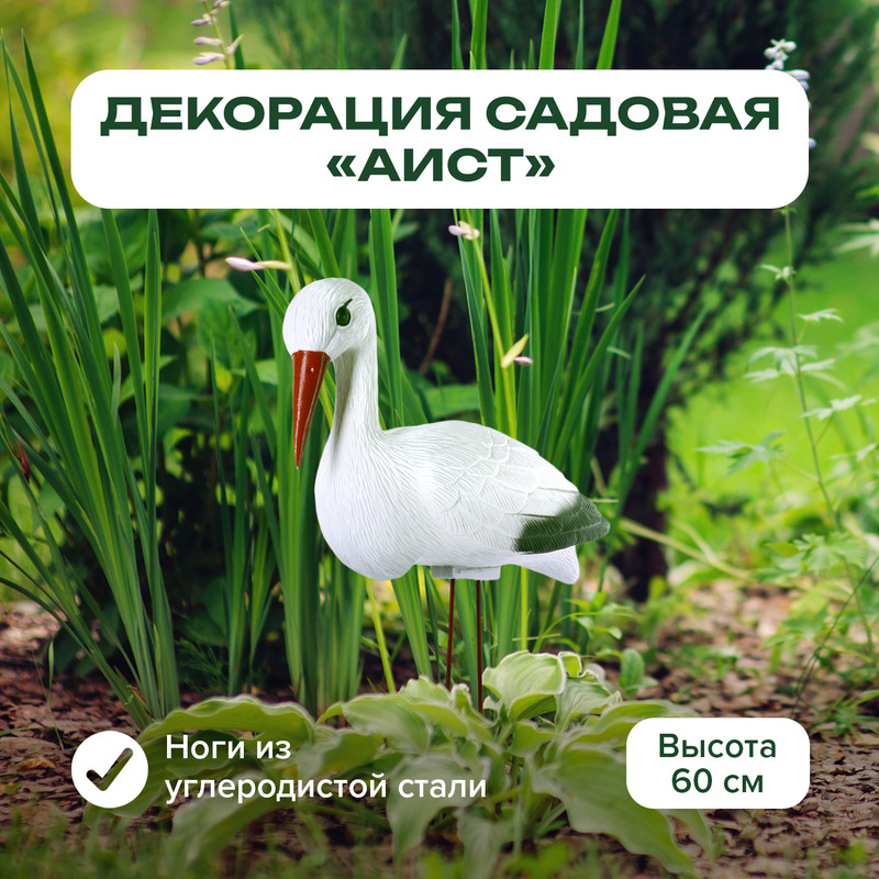 Декорация садовая «Аист», GreenArt, 60 см