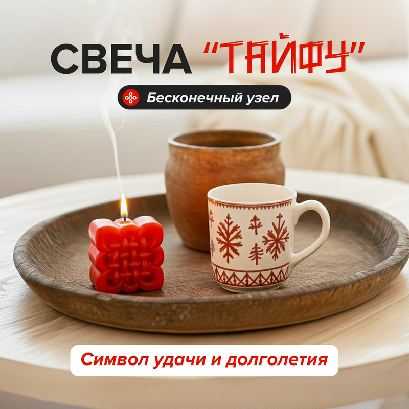 Свеча «Тайфу»