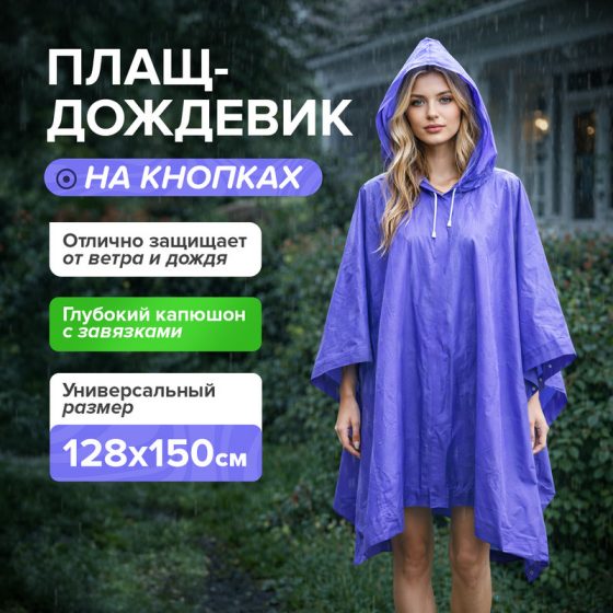 Плащ-дождевик, GreenArt, в ассортименте