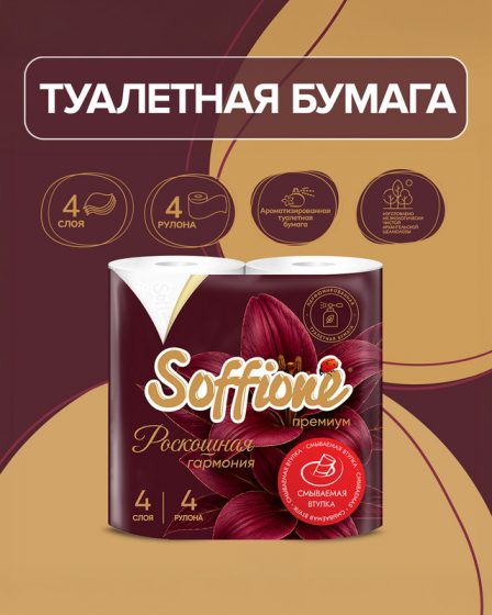 Туалетная бумага «Роскошная гармония», Soffione, 4 слоя, 4 рулона