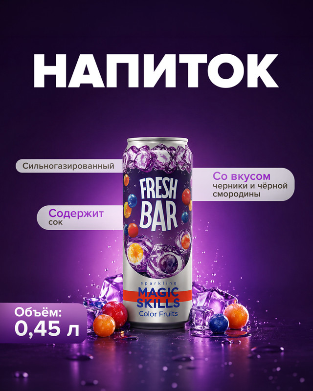 Напиток сильногазированный «Magic Skills», Fresh Bar, 0,45 л