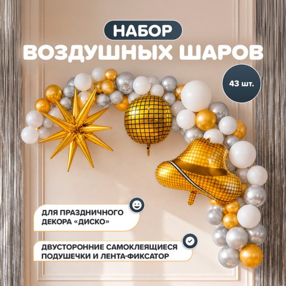 Набор воздушных шаров для создания праздничной декорации «Диско», PARTY, 43 шт., в ассортименте