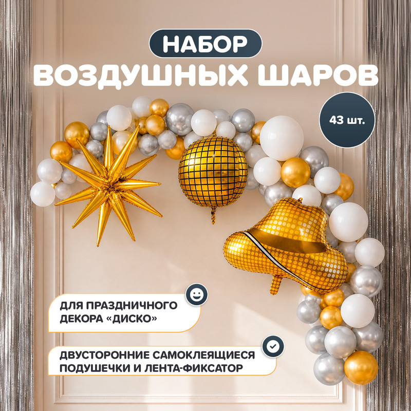Набор воздушных шаров для создания праздничной декорации «Диско», PARTY, 43 шт., в ассортименте