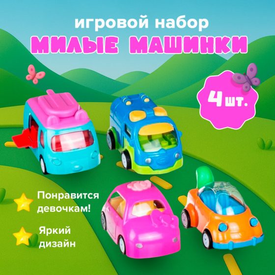 Игровой набор «Милые машинки», Play the Game, 4 шт., в ассортименте