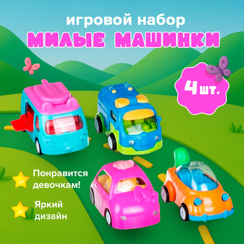 Игровой набор «Милые машинки», Play the Game, 4 шт., в ассортименте
