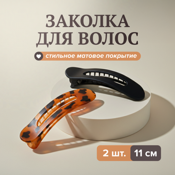 Заколка для волос, INSTYLE, 2 шт., в ассортименте