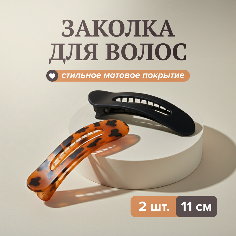 Заколка для волос, INSTYLE, 2 шт., в ассортименте