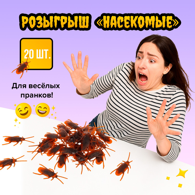 Розыгрыш «Насекомые», Prank Bank, в ассортименте