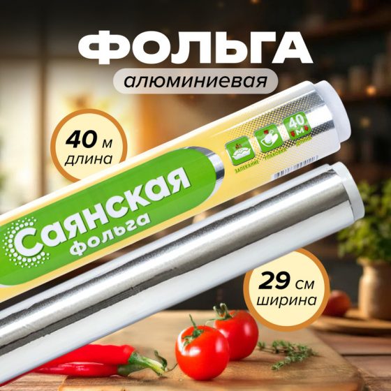 Фольга алюминиевая, Саянская, 40 м х 29 см