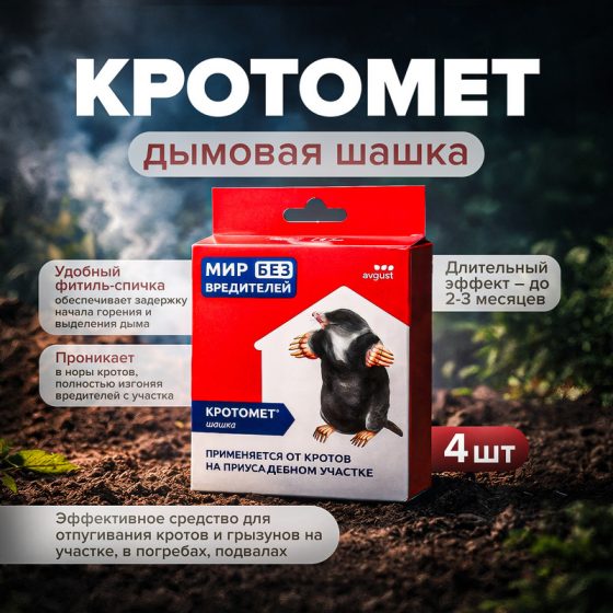 Дымовая шашка «Кротомет», AVGUST, 30 г, 4 шт.