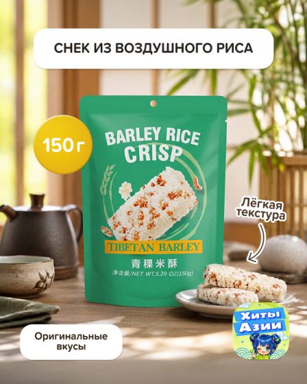 Снек из воздушного риса, 150 г, в ассортименте