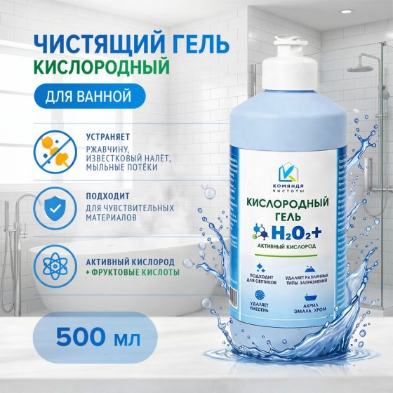 Чистящий гель кислородный для ванной, Команда Чистоты, 500 мл