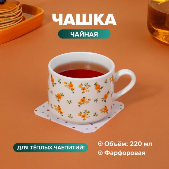 Чашка чайная, O’Kitchen, 220 мл, в ассортименте