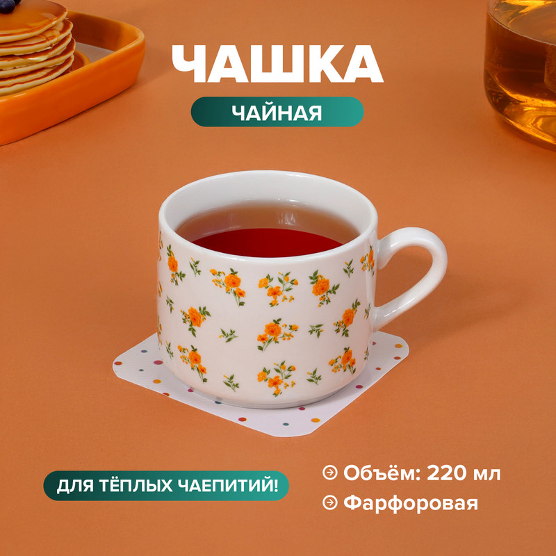 Чашка чайная, O’Kitchen, 220 мл, в ассортименте