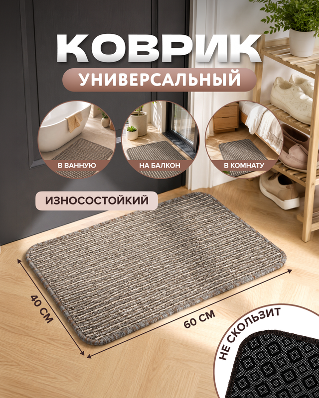 Коврик универсальный, 40×60 см, в ассортименте