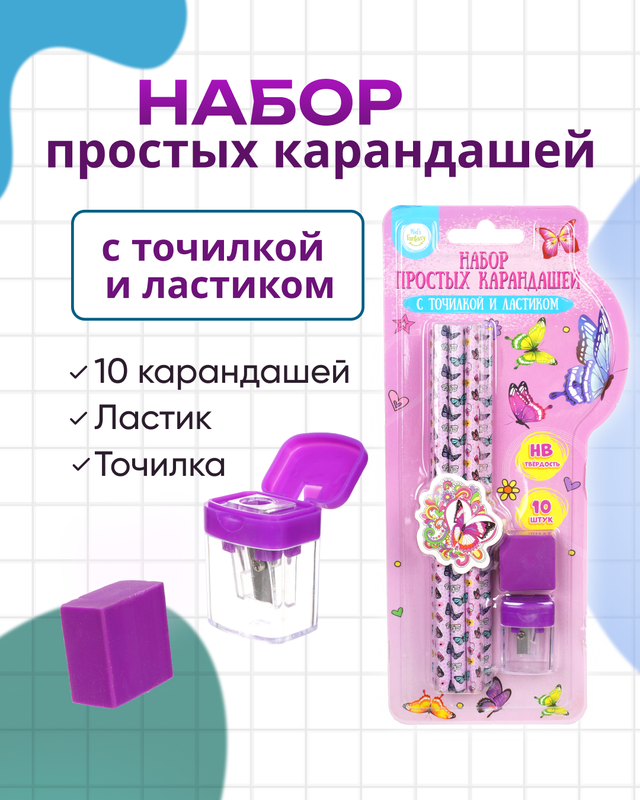 Набор простых карандашей, Kid’s Fantasy, 10 шт., с точилкой и ластиком, в ассортименте