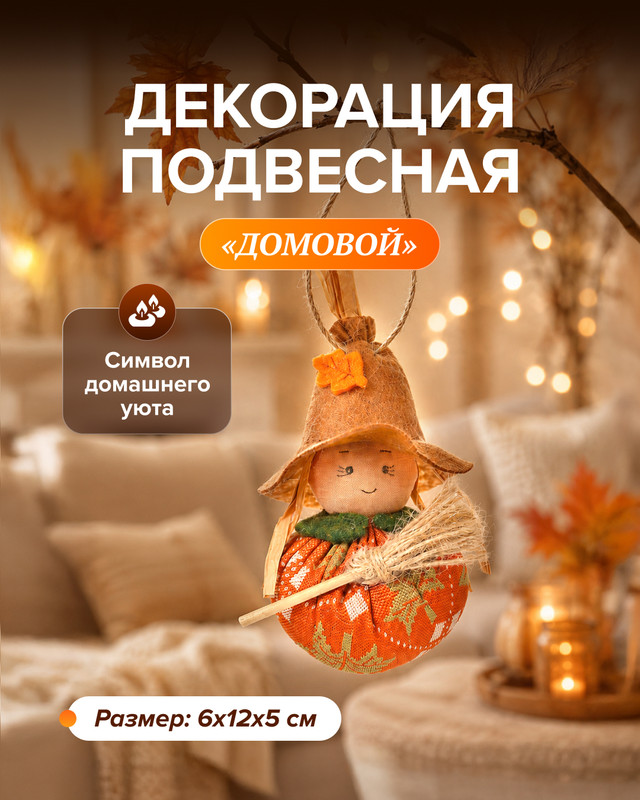 Декорация подвесная «Домовой», в ассортименте