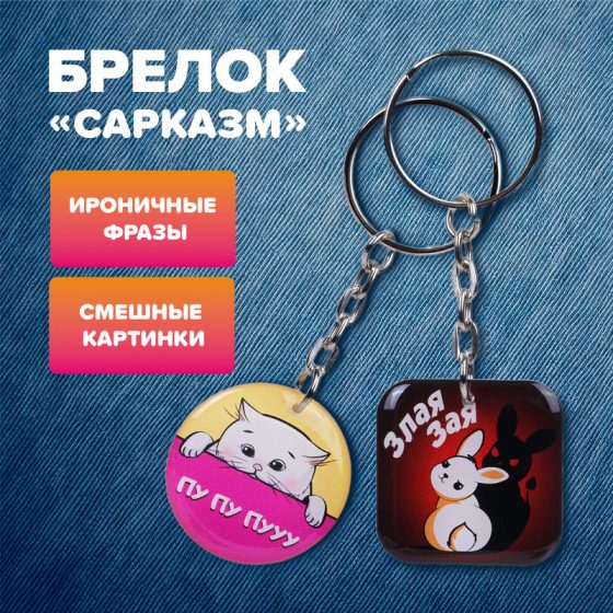 Брелок «Сарказм», PrankBank, в ассортименте