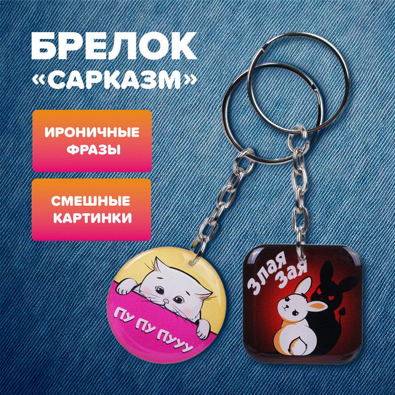 Брелок «Сарказм», PrankBank, в ассортименте