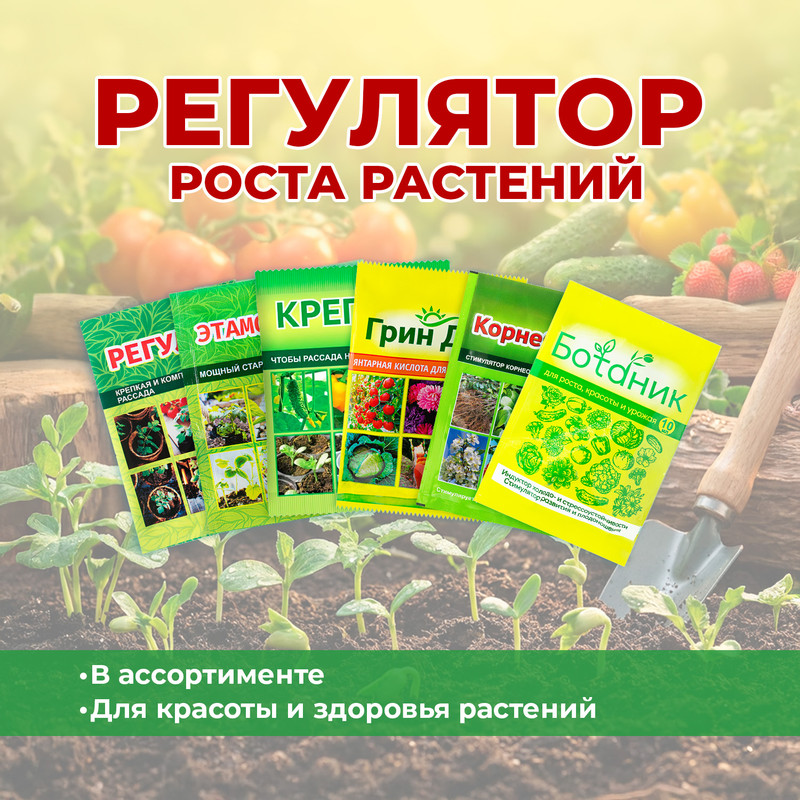 Регулятор роста растений, Ваше Хозяйство, в ассортименте