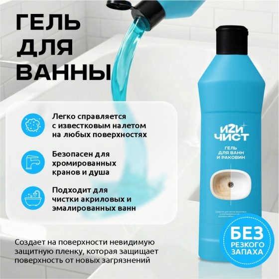 Гель чистящий для ванн, ИЗИЧИСТ, 300 г