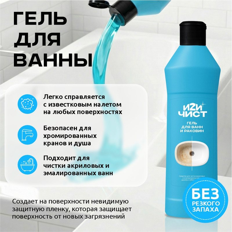Гель чистящий для ванн, ИЗИЧИСТ, 300 г