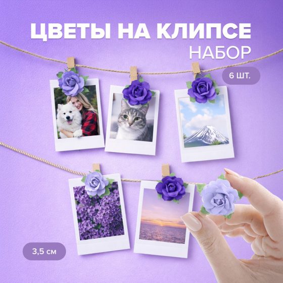 Набор цветов на клипсе, With Love, 6 шт., в ассортименте