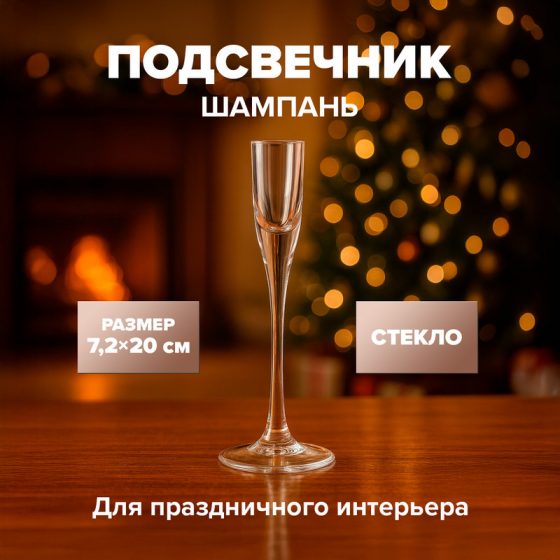 Подсвечник «Шампань»