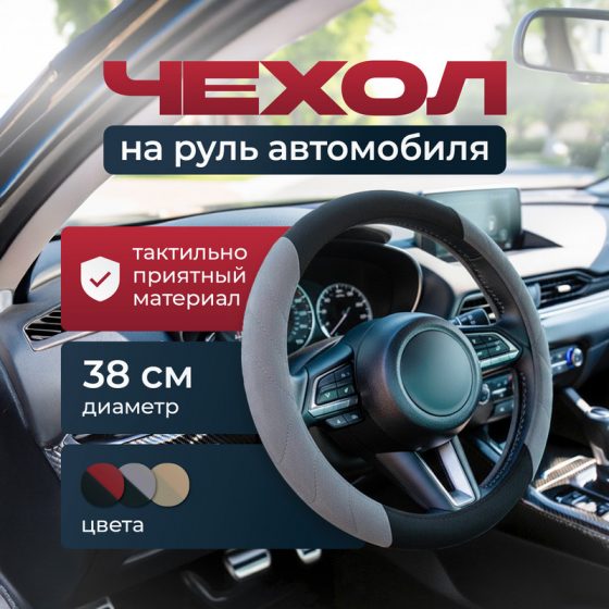 Чехол на руль автомобиля, Top Race, в ассортименте
