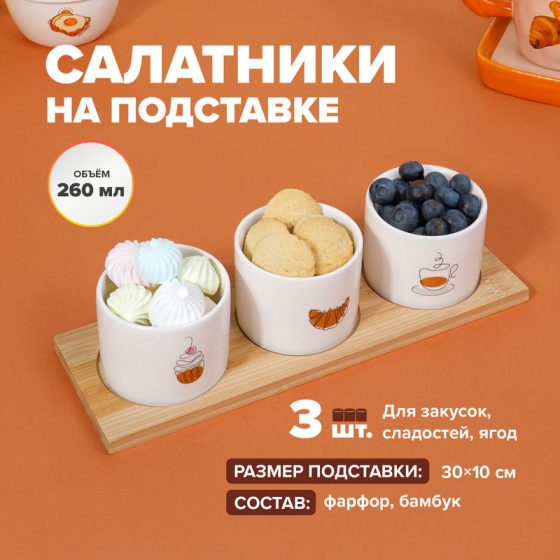 Набор салатников на подставке, O’Kitchen, 260 мл, 3 шт., в ассортименте