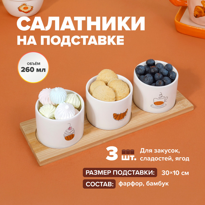 Набор салатников на подставке, O’Kitchen, 260 мл, 3 шт., в ассортименте