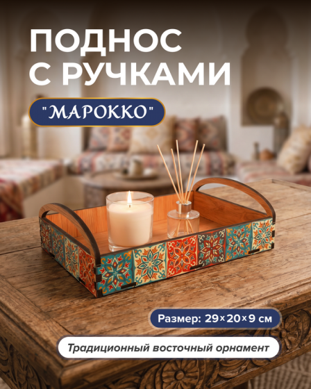 Поднос «Марокко», в ассортименте