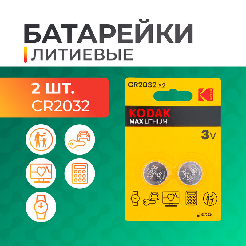 Батарейки литиевые, Kodak, CR2032, 2 шт.