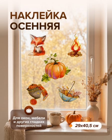 Наклейка осенняя, 29х40,5 см, в ассортименте