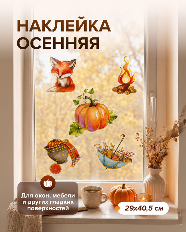 Наклейка осенняя, 29х40,5 см, в ассортименте