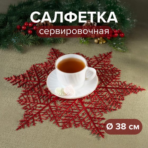 Салфетка сервировочная, Снежное кружево, 38 см, в ассортименте