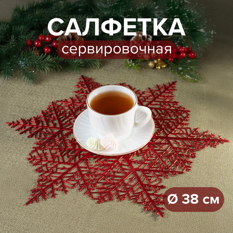 Салфетка сервировочная, Снежное кружево, 38 см, в ассортименте