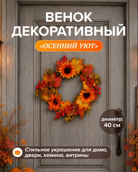 Венок декоративный «Осенний Уют», в ассортименте