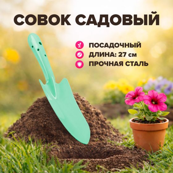 Совок садовый, GreenArt, 27 см, в ассортименте