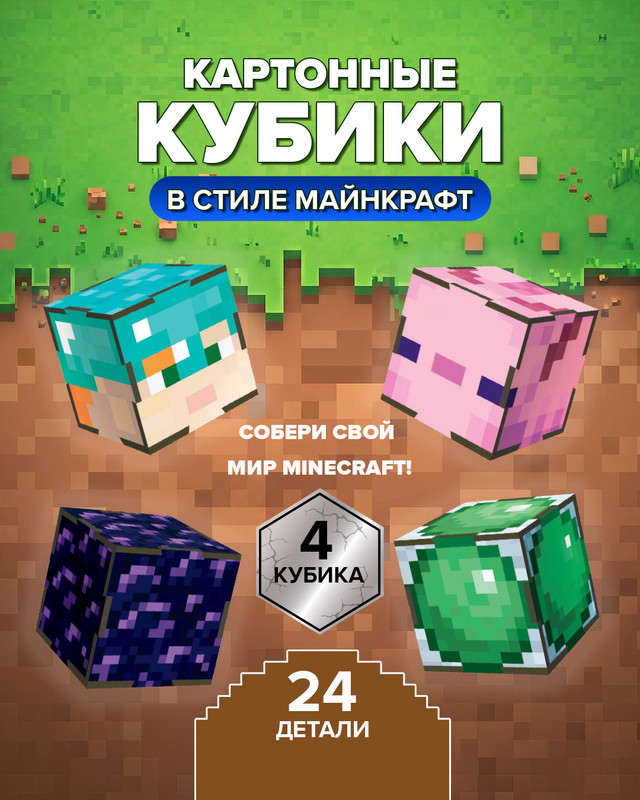 Картонные кубики «В стиле Майнкрафт», в ассортименте
