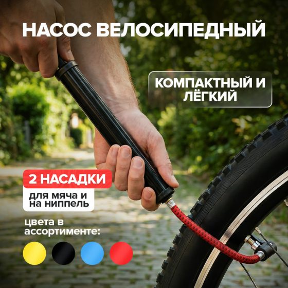 Насос велосипедный, Top Race, с 2 насадками, в ассортименте