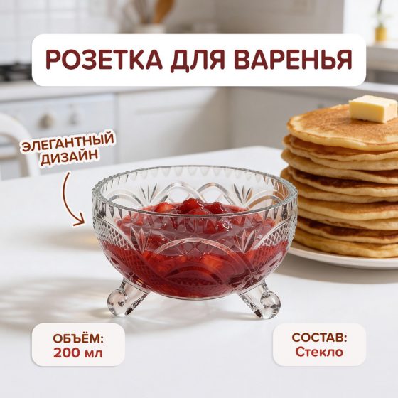 Розетка для варенья, O’Kitchen, 200 мл, в ассортименте