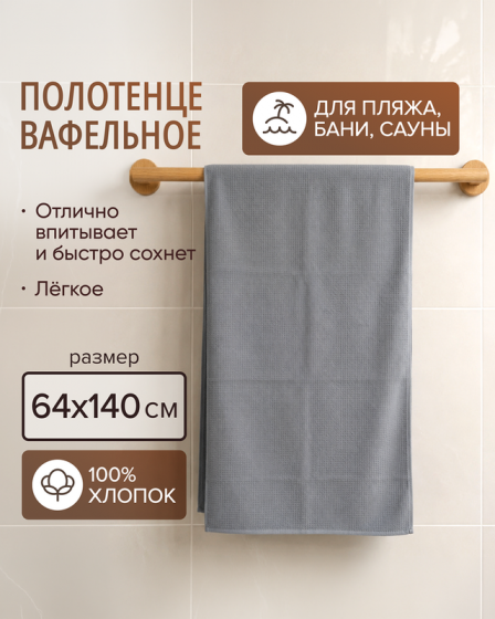 Полотенце вафельное, 64х140 см