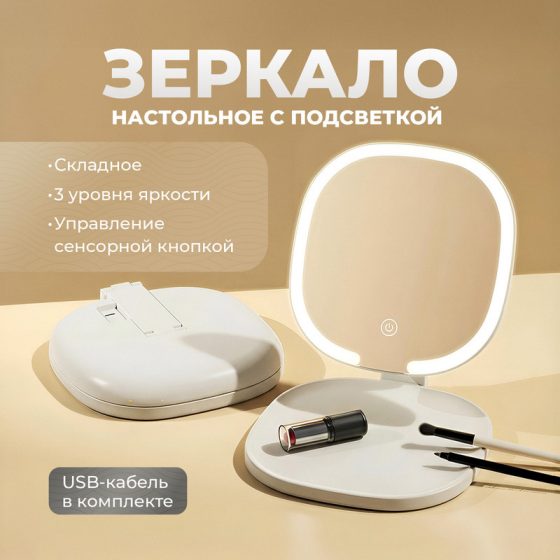 Зеркало настольное с подсветкой, Lovely