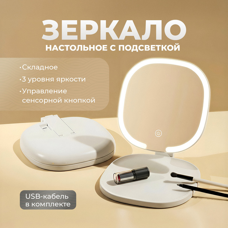 Зеркало настольное с подсветкой, Lovely
